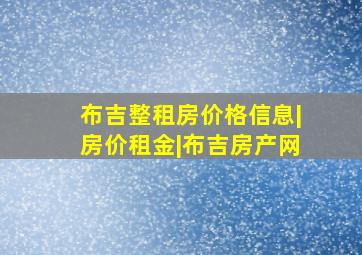 布吉整租房价格信息|房价租金|布吉房产网